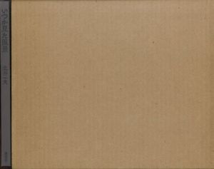 「いつか見た風景 / 北井一夫　Kazuo Kitai」画像1