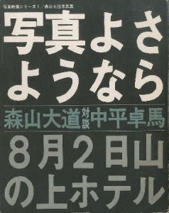写真よさようなら / 森山大道 Daido Moriyama 中平卓馬 Takuma Nakahira