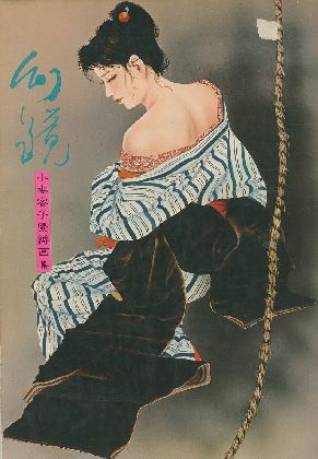 緊縛小妻容子japanese 緊縛 model 05 幻鏡 小妻容子緊縛画集 / 小妻容子 Yoko Ozuma | 小宮山書店 KOMIYAMA TOKYO | 神保町 古書・美術作品の販売、買取