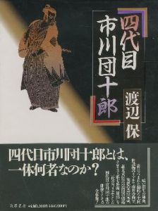 四代目 市川団十郎 / 市川団十郎 Danjyuro Ichikawa 著：渡辺保 Tamotsu Watanabe