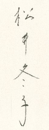 特装版 松井冬子画集 【毛筆サイン入/Signed】 / 松井冬子