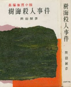 長編推理小説 樹海殺人事件のサムネール
