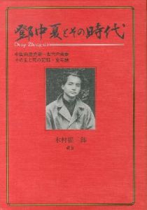 鄧中夏とその時代のサムネール