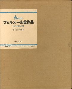 フェルメール全作品のサムネール