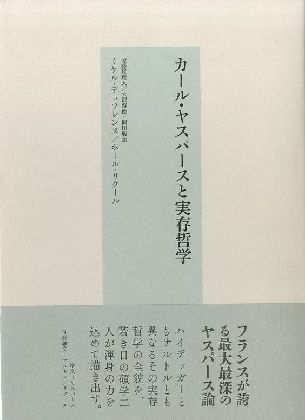 カール ヤスパースと実存哲学 ミケル デュフレンヌ Mikel Dufrenne ポール リクール Paul Ricoeur 小宮山書店 Komiyama Tokyo 神保町 古書 美術作品の販売 買取