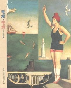 モボ・モガ 1910-1925展 / 編集：神奈川県立近代美術館学芸部