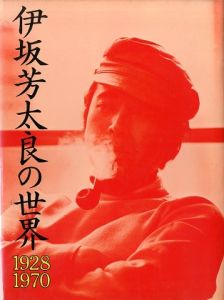 伊坂芳太良の世界 1928-1970のサムネール