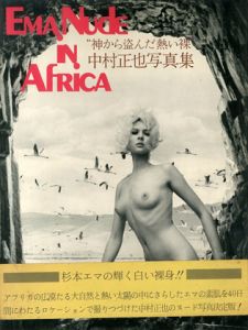 EMA Nude in Africa　神から盗んだ熱い裸　のサムネール