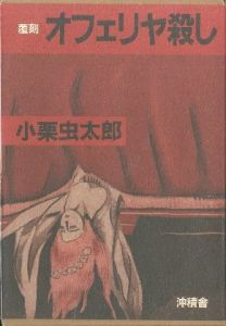 覆刻 オフェリヤ殺しのサムネール