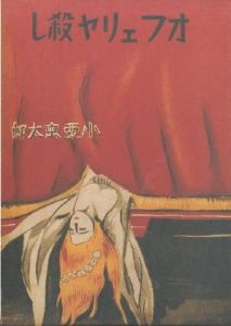 「覆刻 オフェリヤ殺し / 小栗虫太郎」画像1