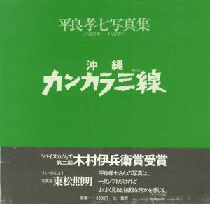 沖縄　カンカラ三線 1961年-1981年のサムネール