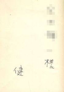 「ずばり東京 上下2冊揃 【サイン署名入/Signed】 / 開高健　Takeshi Kaikoh　Ken Kaikoh」画像2