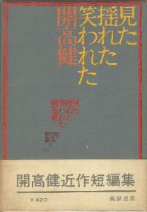 見た 揺れた 笑われた 【サイン署名入/Signed】のサムネール