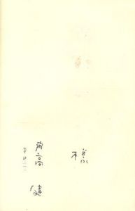 「見た 揺れた 笑われた 【サイン署名入/Signed】 / 開高健　Takeshi Kaikoh　Ken Kaikoh」画像1