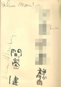 「青い月曜日 【サイン署名入/Signed】 / 開高健　Takeshi Kaikoh　Ken Kaikoh」画像1