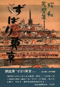「ずばり東京 上下2冊揃 【サイン署名入/Signed】 / 開高健　Takeshi Kaikoh　Ken Kaikoh」画像1