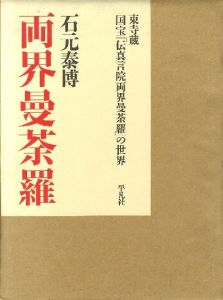 両界曼荼羅／石元泰博　Yasuhiro Ishimoto（／)のサムネール