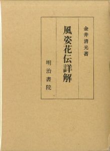 風姿花伝詳解のサムネール
