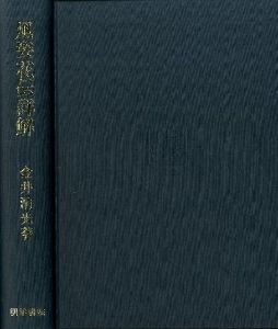 「風姿花伝詳解 / 金井清光」画像1