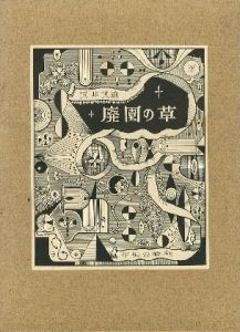 廃園の草 【サイン入/Signed】のサムネール