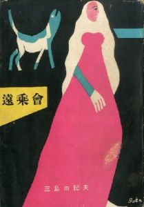 遠乗会　【献呈署名入/Signed dedication】／三島由紀夫（Tônorikai／Yukio Mishima)のサムネール