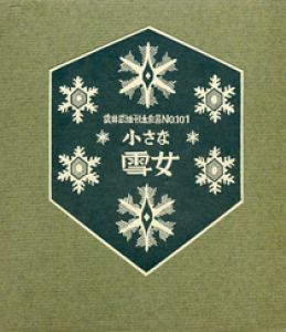 武井武雄刊本作品101 小さな雪女 【サイン署名入/Signed】のサムネール