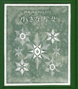 「武井武雄刊本作品101 小さな雪女 【サイン署名入/Signed】 / 武井武雄 Takeo Takei」画像1