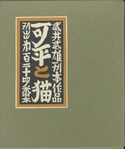 武井武雄刊本作品124 可平と猫 【サイン署名入/Signed】のサムネール