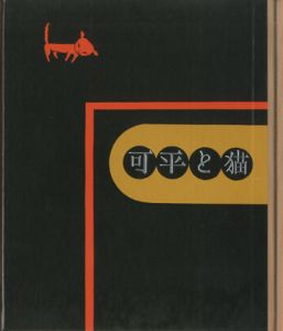 「武井武雄刊本作品124 可平と猫 【サイン署名入/Signed】 / 武井武雄 Takeo Takei」画像1