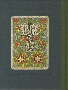 武井武雄刊本作品70　悪魔の旗  【サイン署名入/Signed】／武井武雄 Takeo Takei（／)のサムネール