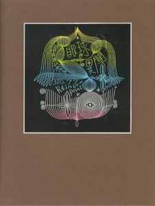 武井武雄刊本作品77 眼球異聞  【サイン署名入/Signed】／武井武雄 Takeo Takei（／)のサムネール