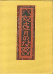 武井武雄刊本作品96 双青の夢のサムネール