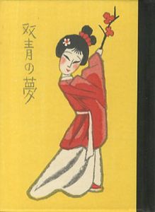 「武井武雄刊本作品96 双青の夢 / 武井武雄」画像1