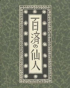 武井武雄刊本作品128　 百済の仙人 【サイン署名入/Signed】のサムネール