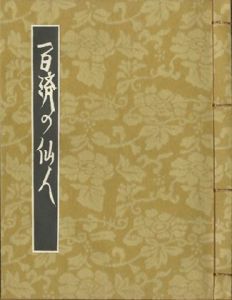 「武井武雄刊本作品128　 百済の仙人 【サイン署名入/Signed】 / 武井武雄 Takeo Takei」画像1