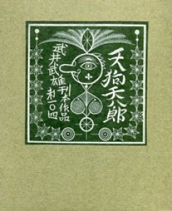 武井武雄刊本作品104　天狗天八郎 【サイン署名入/Signed】のサムネール