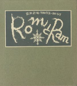 武井武雄刊本作品97 RomとRam 【サイン署名入/Signed】のサムネール