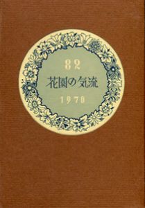 武井武雄刊本作品82 花園の気流 【サイン入/Signed】／武井武雄 Takeo Takei（／)のサムネール