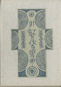 武井武雄刊本作品91 虹を作る男のサムネール