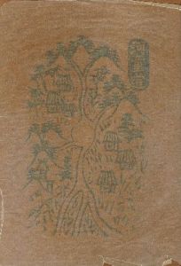 河童道　更科源蔵【サイン入/Signed】 / 更科源蔵 Genzou sarashina　川上澄生 Sumio Kawakami