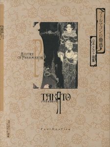 ファルコンの蠱惑　山本タカト画集 / 山本タカトTakato Yamamoto