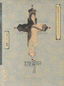 殉教者のためのディヴェルティメント　山本タカト画集 【サイン入/Signed】／山本タカトTakato Yamamoto（／)のサムネール