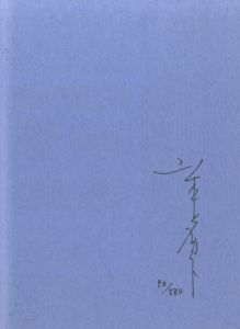 「殉教者のためのディヴェルティメント　山本タカト画集 【サイン入/Signed】 / 山本タカトTakato Yamamoto」画像2