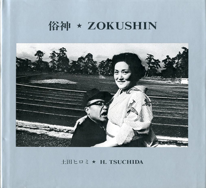 俗神 ZOKUSHIN / 土田ヒロミ 写真集 | 小宮山書店 KOMIYAMA