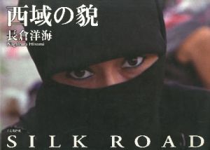 西域の貌　SILK ROADのサムネール