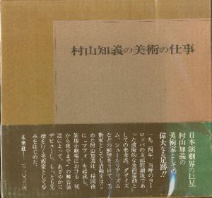 村山知義の美術の仕事のサムネール