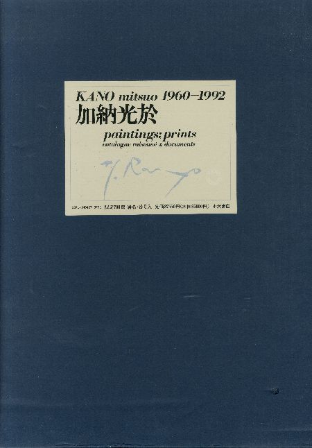 「KANO　mitsuo paintings:prints1960-1992　全三冊揃い / 加納光於　Mitsuo Kano」メイン画像
