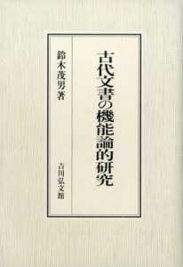 古代文書の機能論的研究のサムネール