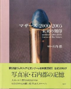 マザーズ 2000-2005 未来の刻印　mother's 2000-2005:traces of future / 石内都 Miyako Ishiuchi