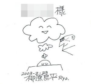 「ゆめ にこにこ 【献呈イラストサイン入/Signed】 / 柳原良平 Ryohei Yanagihara (作・絵)」画像1